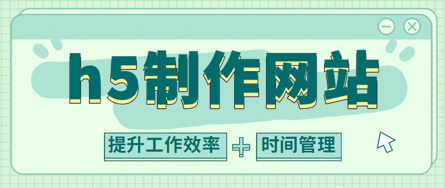 h5免费制作网站，免费制作h5页面的软件