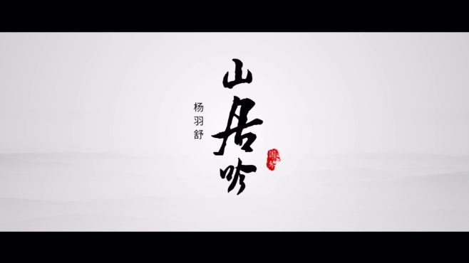 [图]山居吟 演奏：杨羽舒 演奏用琴：汪明谦斫