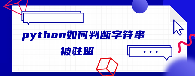 python如何判断一个字符串是常驻的