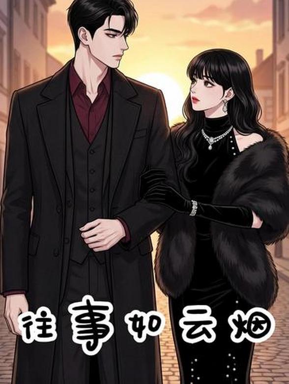 往事如云烟封面图