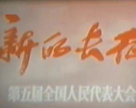 《 新的长征——第五届全国人民代表大会》腾讯传奇世界还有人玩吗