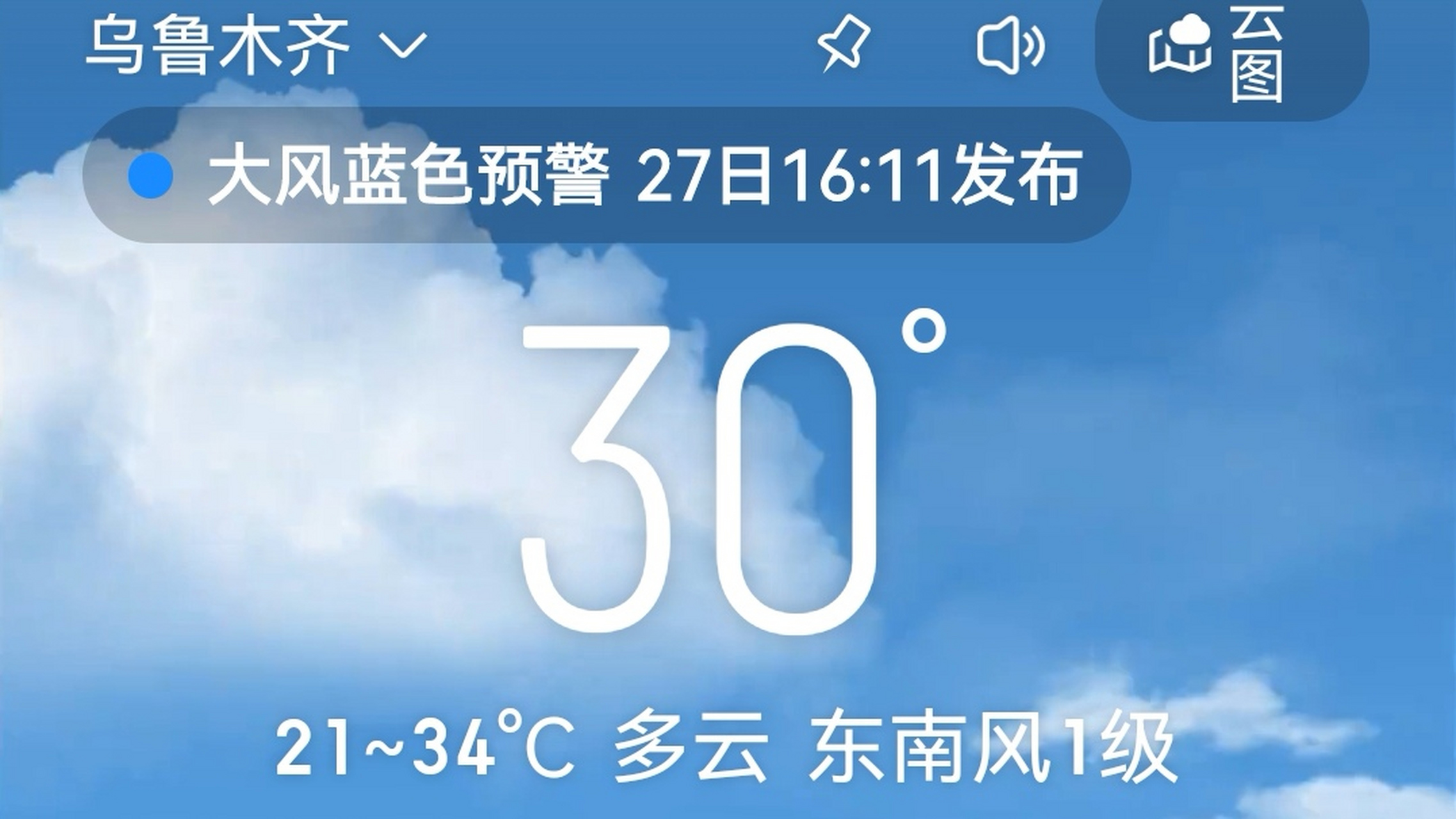 朋友们关注天气预报了吗?看看今天乌鲁木齐的天气吧.