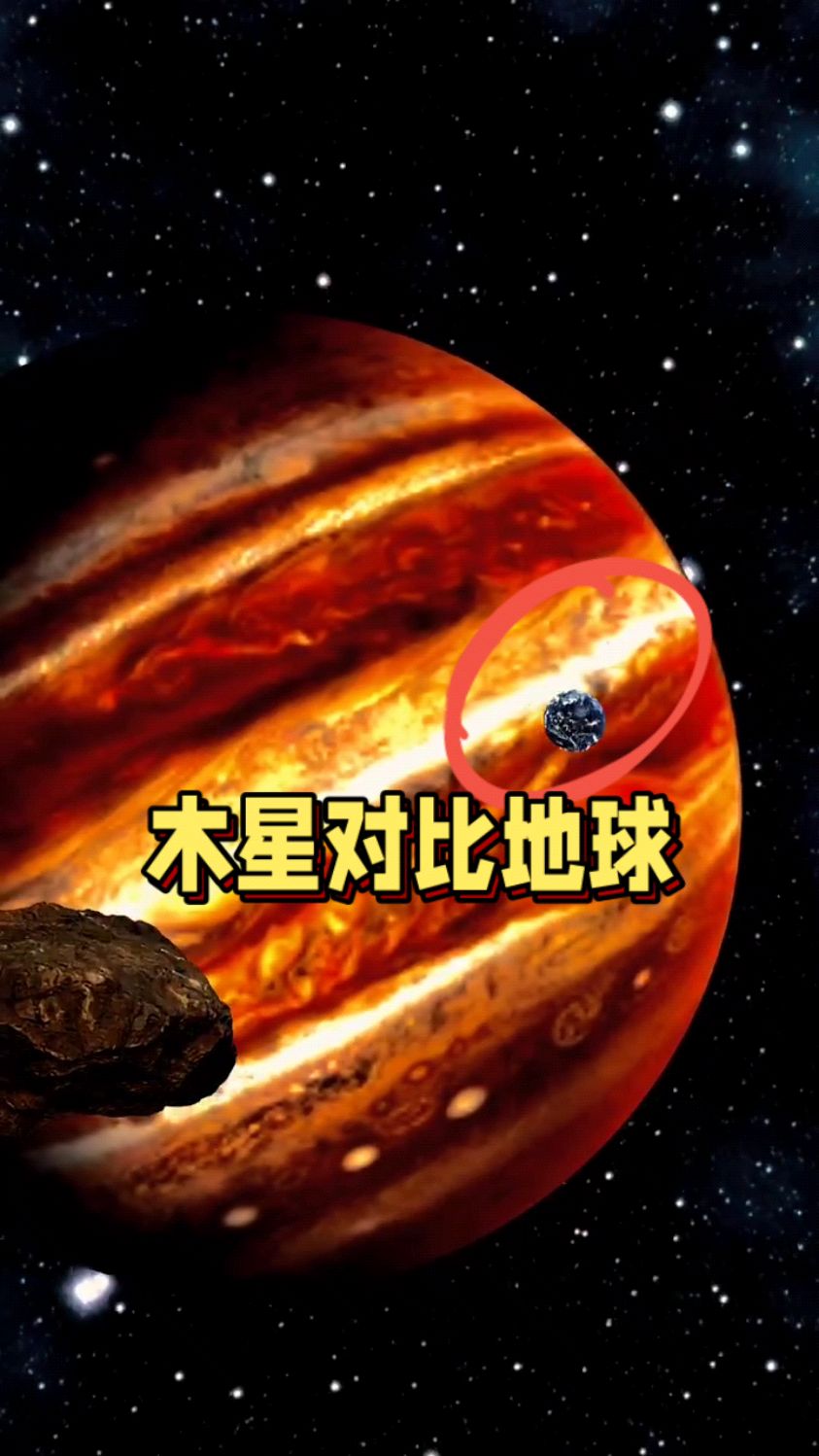 木星与地球对比!