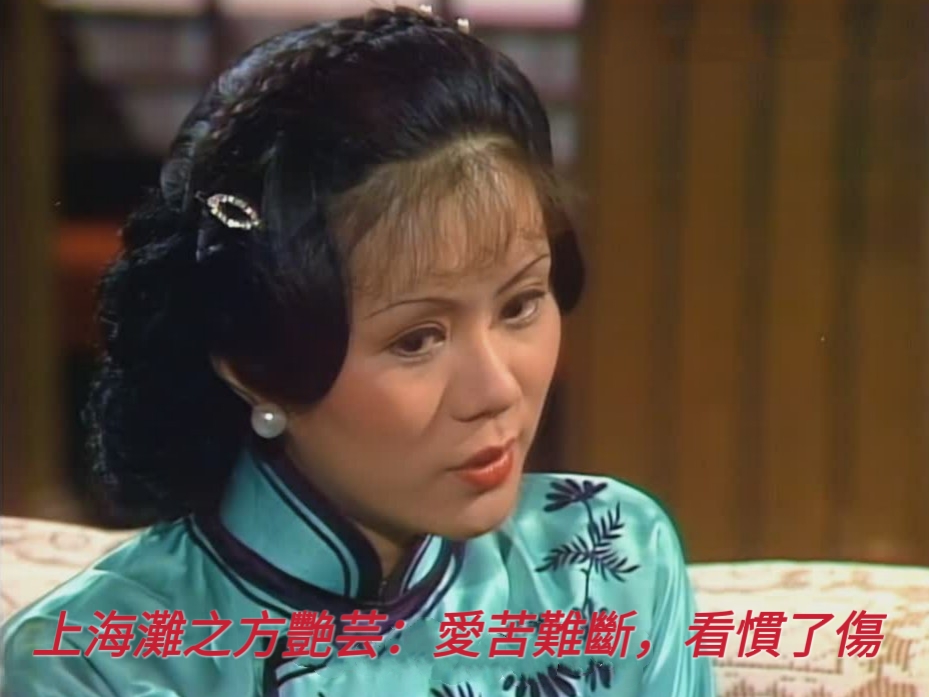 《上海滩》方艳芸:爱苦难断,看惯了伤