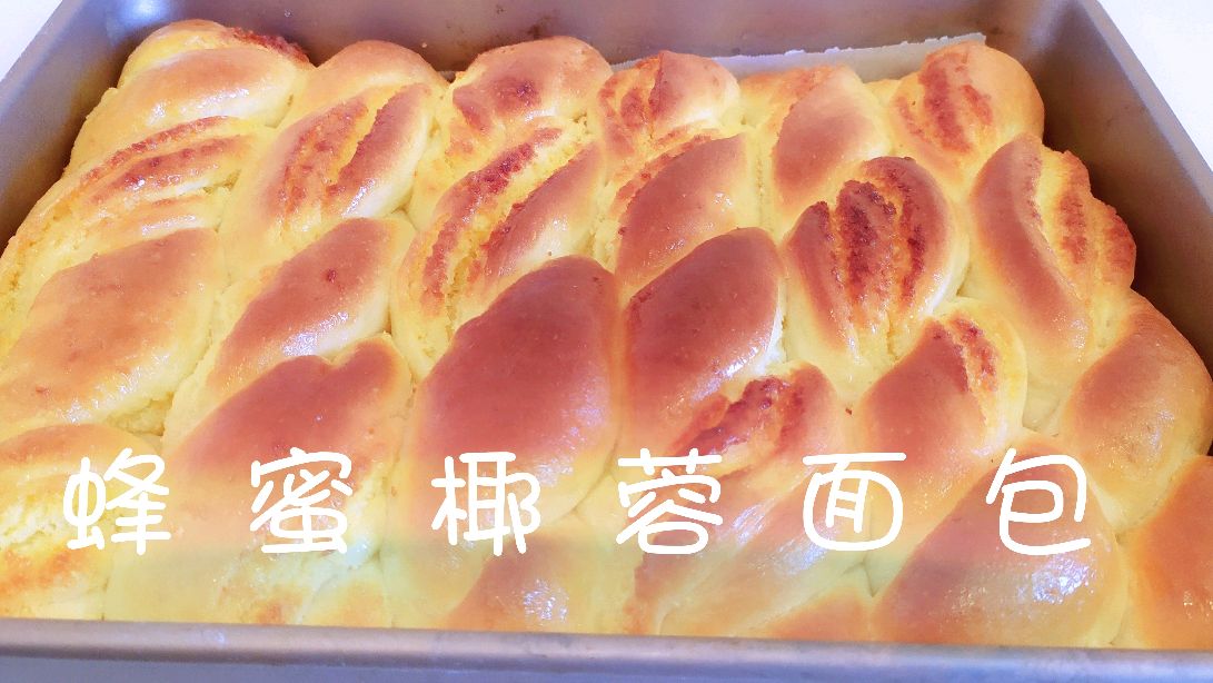 绵软香甜的蜂蜜椰蓉面包,满满的椰蓉,做法简单,大人小孩都爱吃