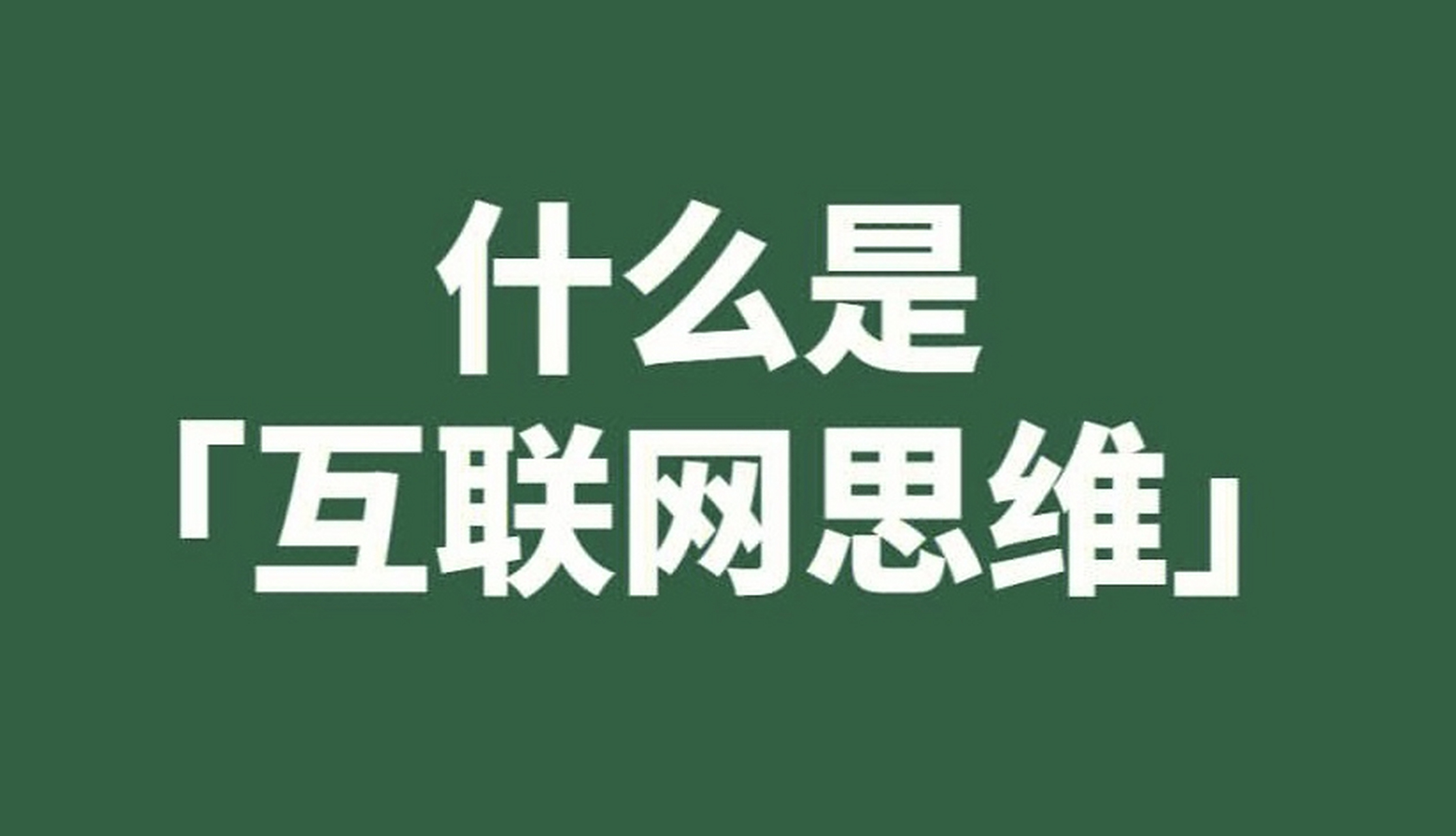 互联网思维，互联网思维的三大核心