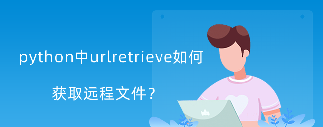 urlretrieve如何在python中获取远程文件？