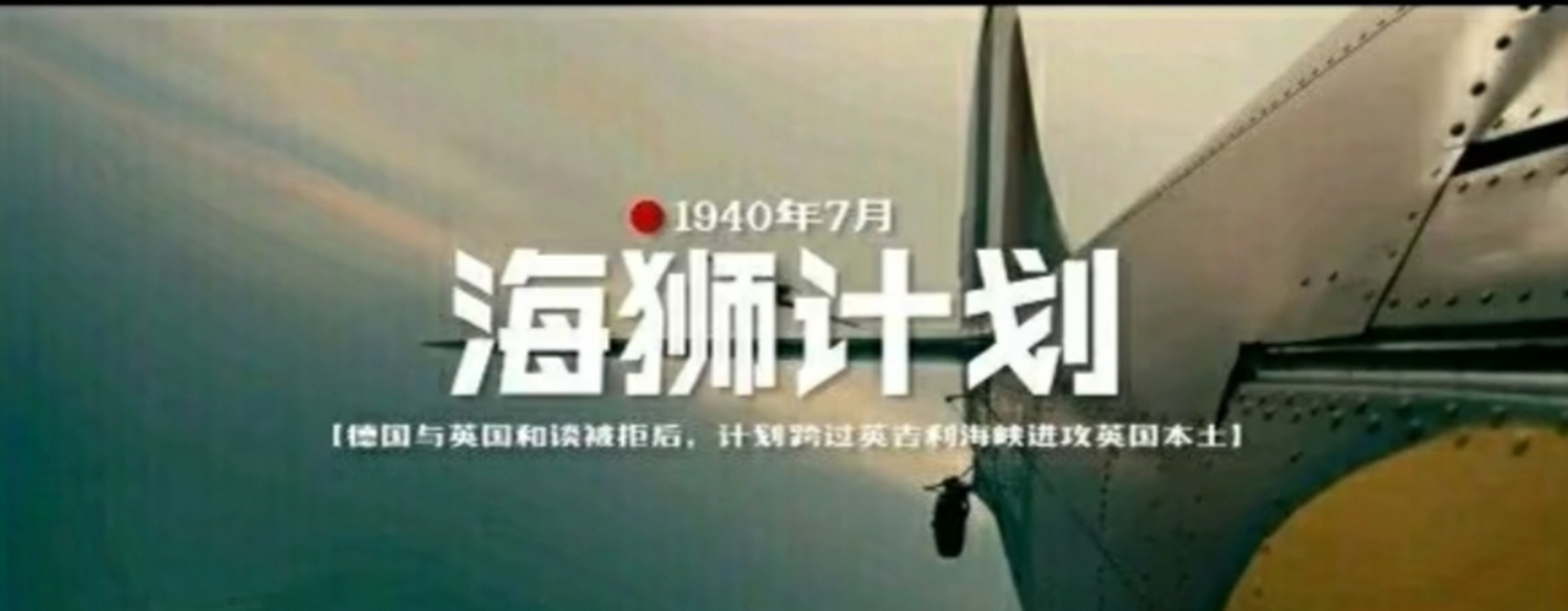 二战时期的"海狮计划"你知道吗?