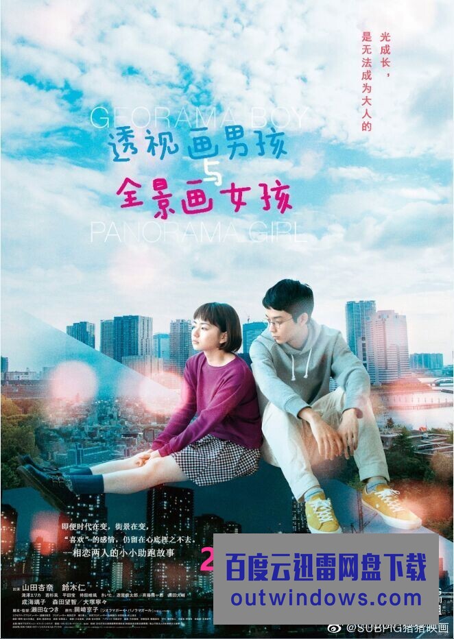 2020日本爱情《透视画男孩与全景画女孩》HD720P.日语中字1080p|4k高清