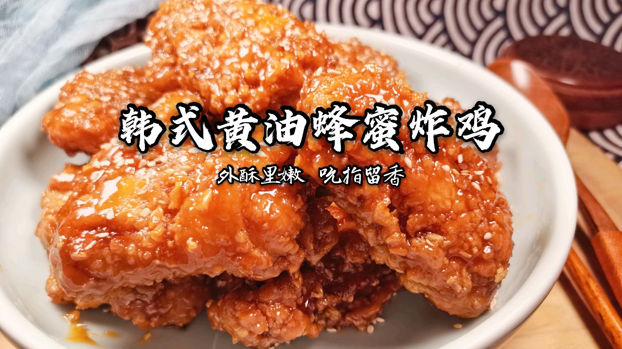 想吃韩式炸鸡只能点外卖?别点了,大叔教您自制韩式黄油蜂蜜炸鸡