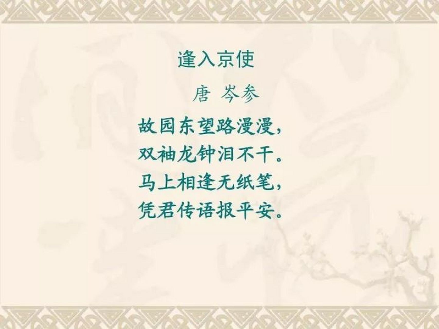 逢入京使 [唐]岑参 故园东望路漫漫,双袖龙钟泪不干.