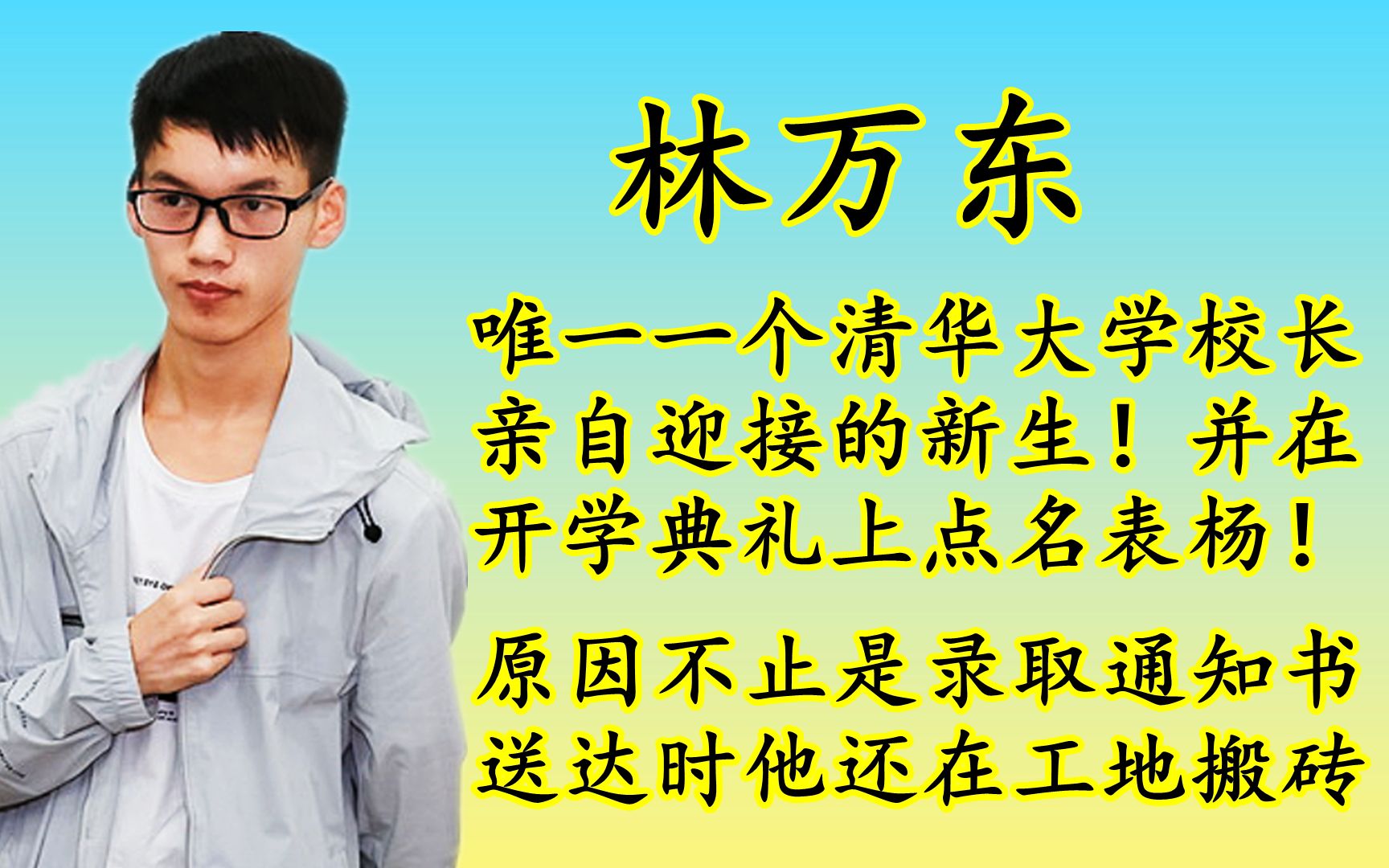 4年前713分考上清华搬砖感动全国的林万东,定向选调成为公务员-本地惠