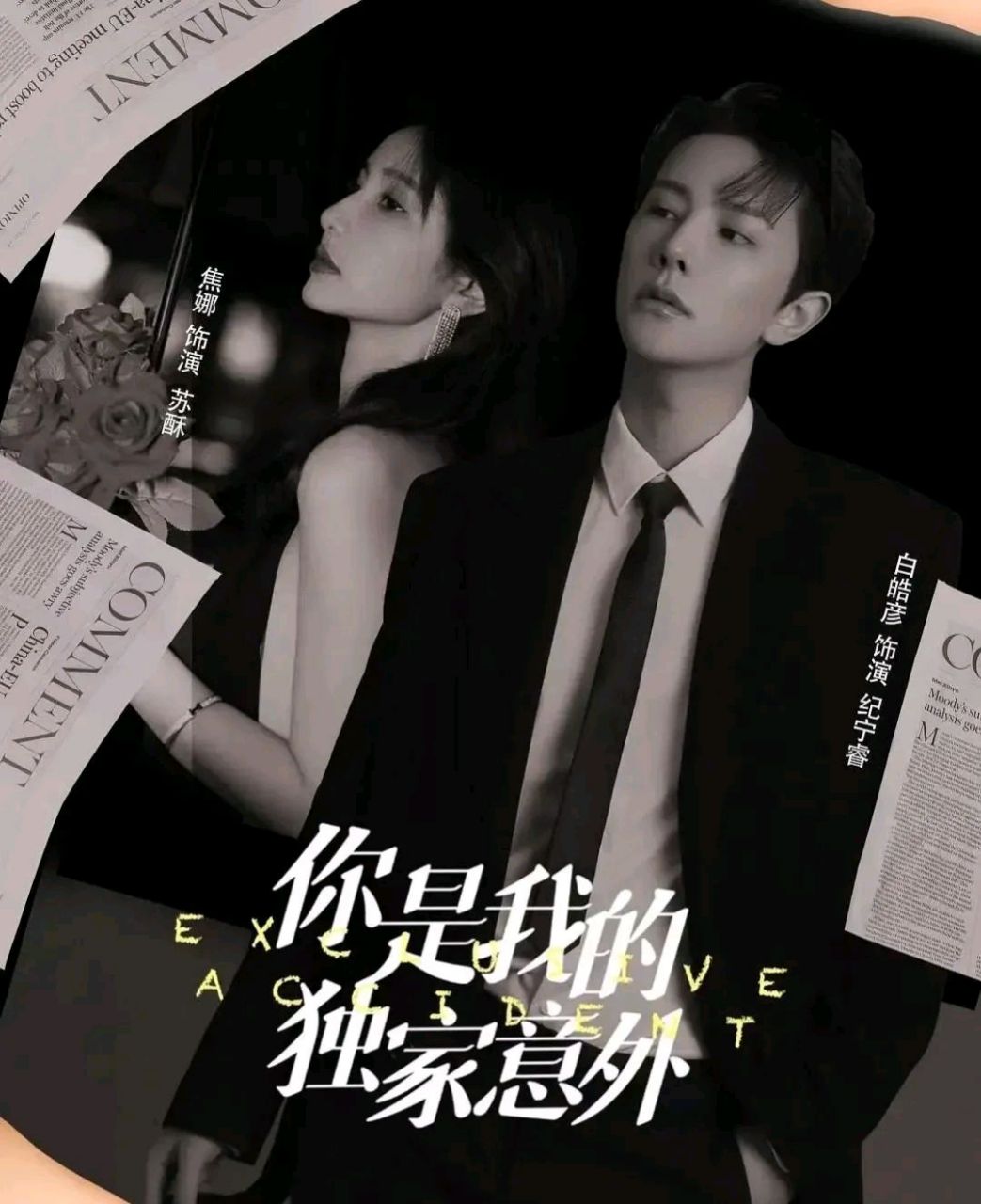 《你是我的独 家意外》陈家杰 执导,白皓彦,焦娜 主演  讲述苏酥发现
