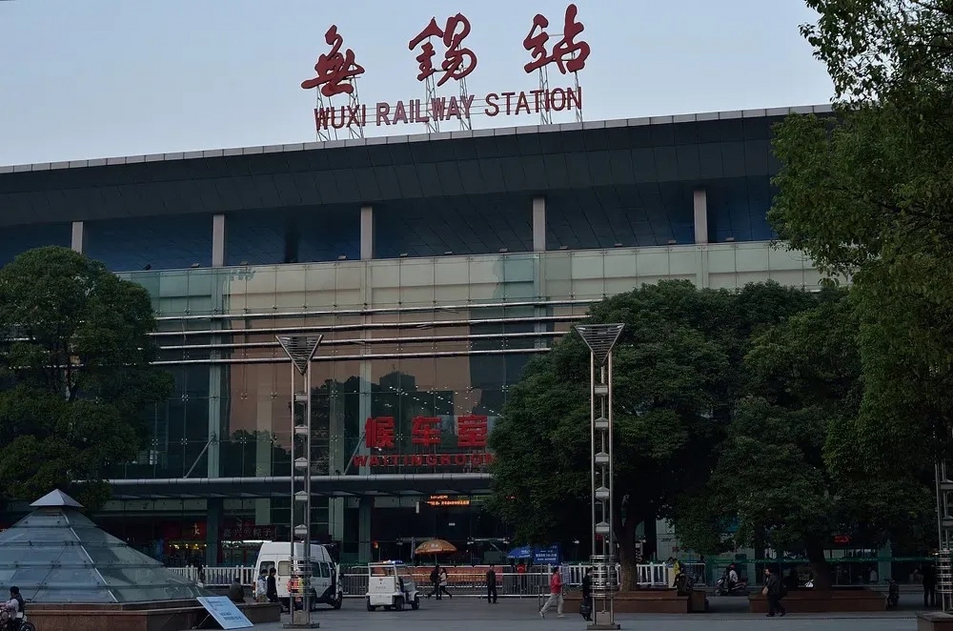无锡站  把原来的简体字换成了繁体字  然后就出了幽默了  被人称为"