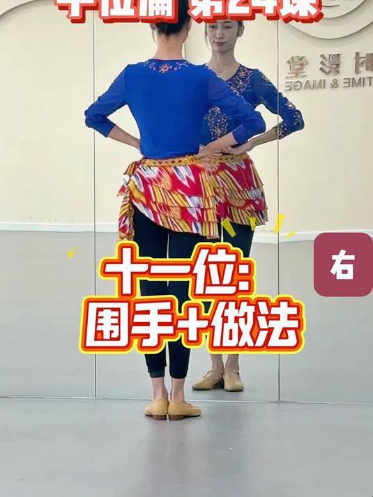 维吾尔族舞蹈入门课第24课