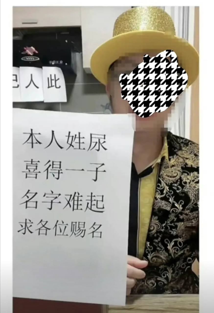 本人姓尿,不许笑!咋给孩子起一个高雅点的名字呢?
