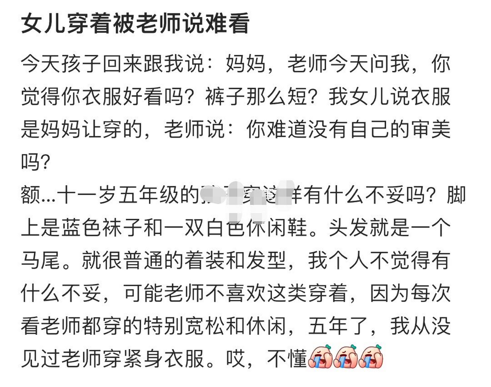 女儿这样穿,被老师说难看一位妈妈说不哭的难看,但是这样妈妈有点不