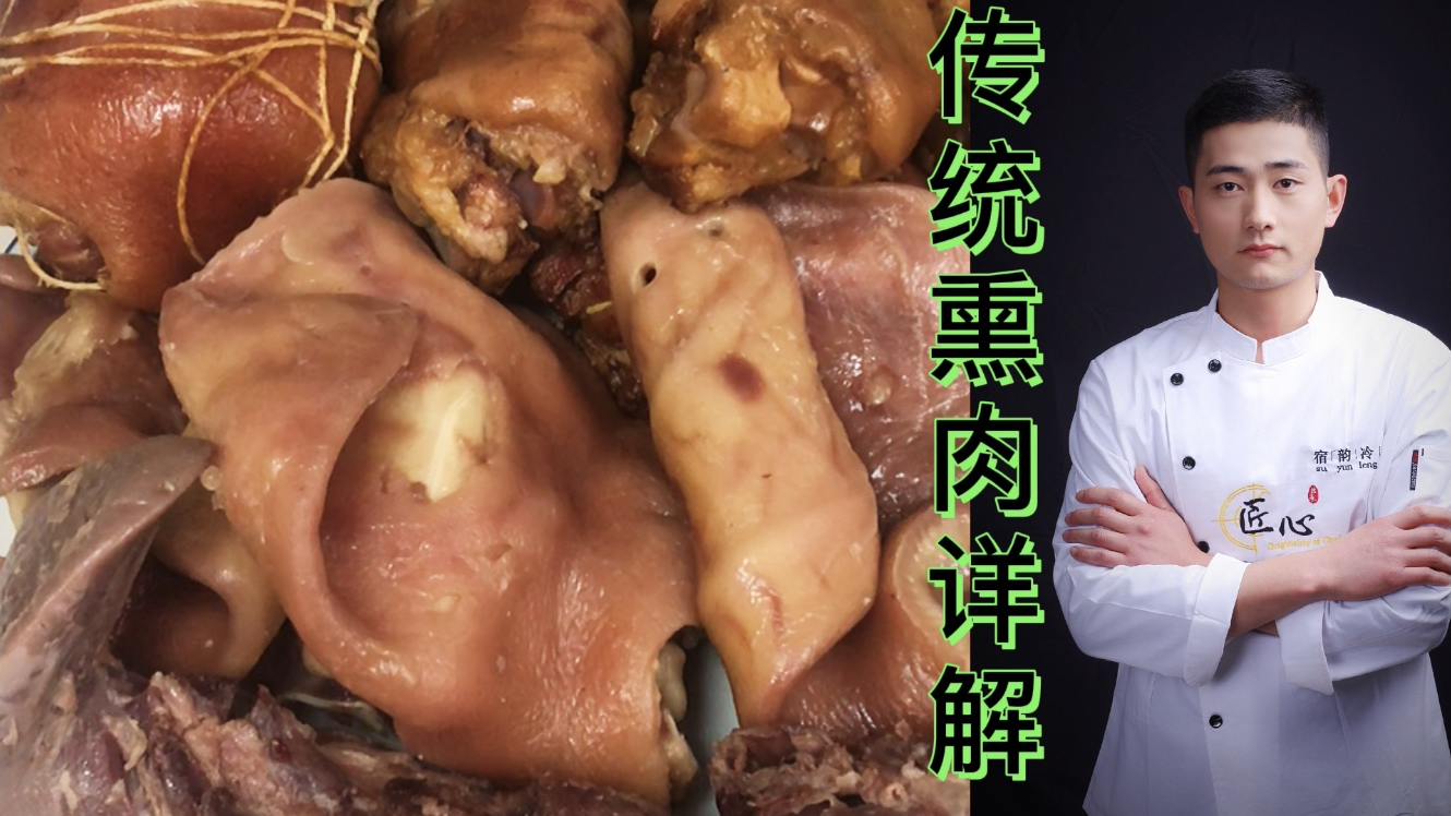 〔第三段〕我这么教大家做卤水熏肉,出门会不会被同行打,来看看
