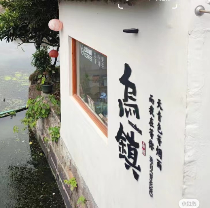 乌镇东栅旅游攻略