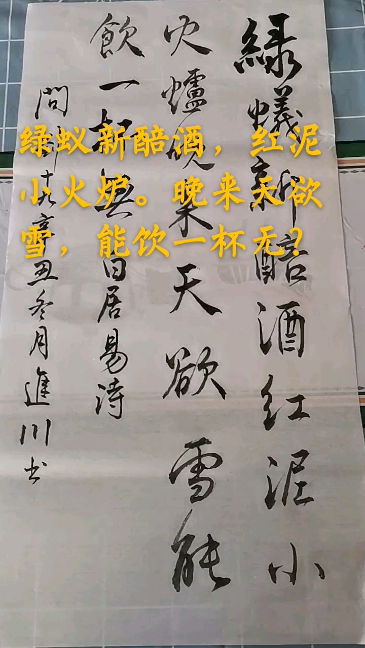 绿蚁新醅酒红泥小火炉晚来天欲雪能饮一杯无