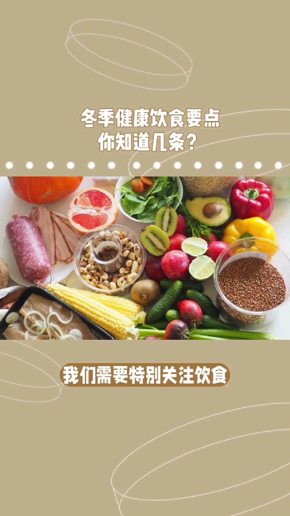 冬季健康饮食要点,你知道几个?