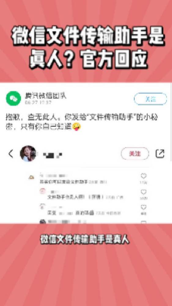 微信文件传输助手是真人?官方回应:抱歉,查无此人