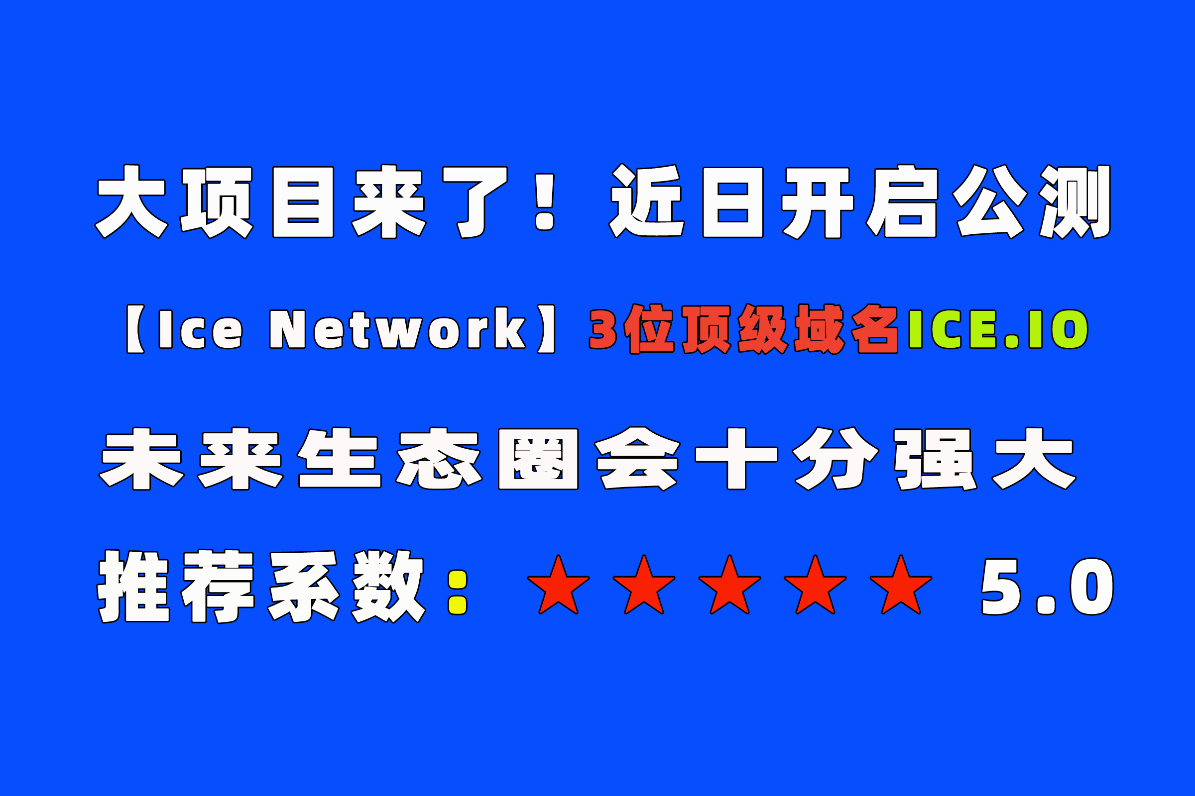 推荐系数5星，全球项目【Ice Network】3位顶级域名，全球顶尖团队！近日会公测挖K！