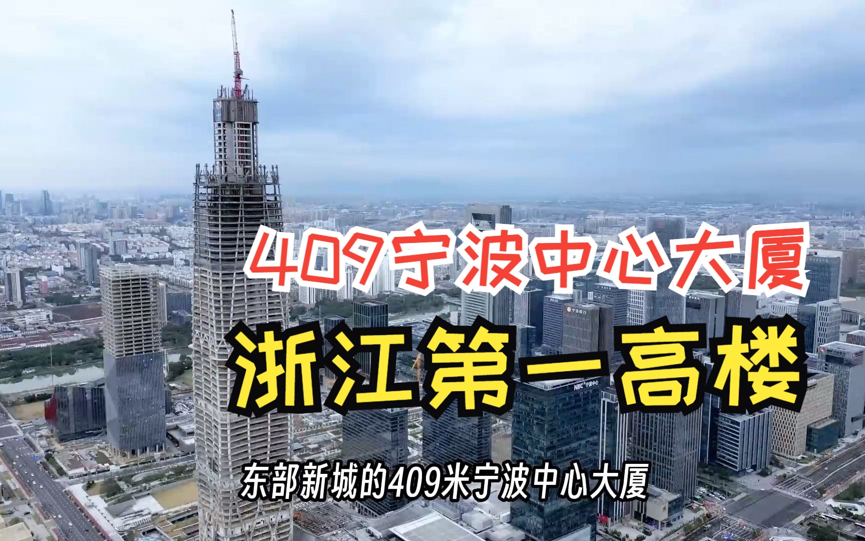 宁波中心大厦,浙江省第一高楼,刷新浙江新高度