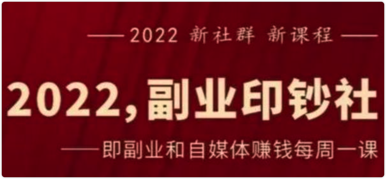 村西边老王《2022副业印钞社》