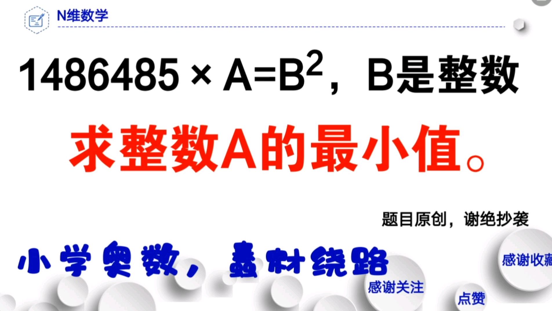 [图]小学奥数,数论入门题,1486485*A等于完全平方数,求A的最小值