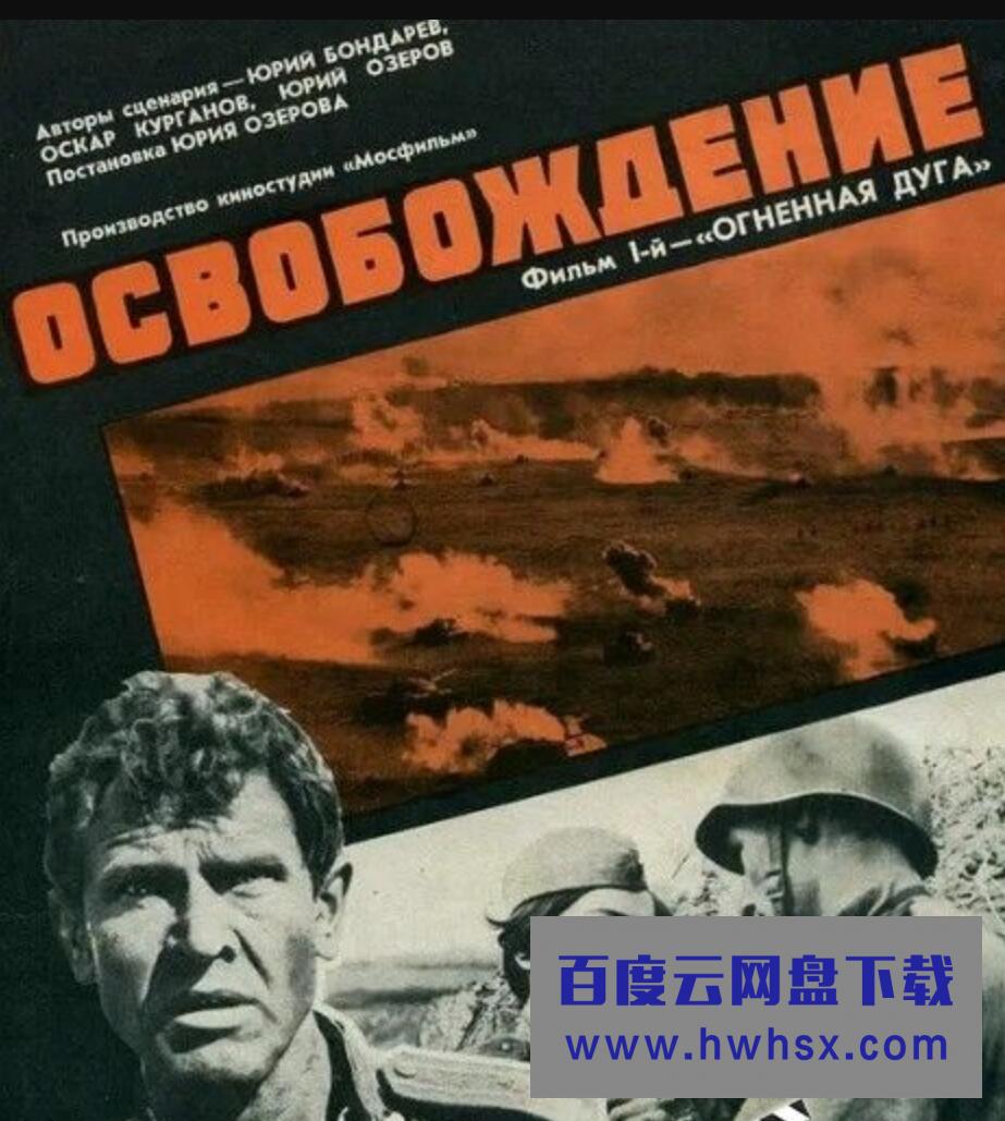 1970苏联高分战争《解放1：弧线战线》HD1080P.上央俄三语.详细注释中字4k|1080p高清百度网盘