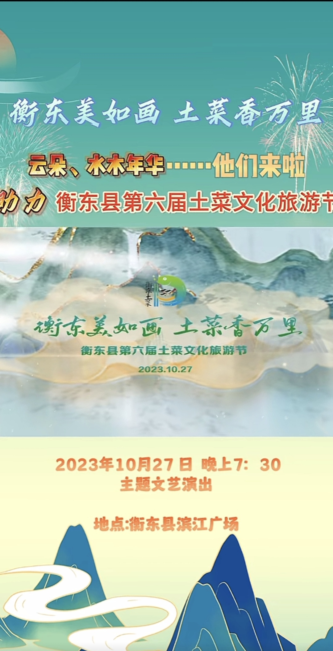 衡东县第六届土菜文化旅游节