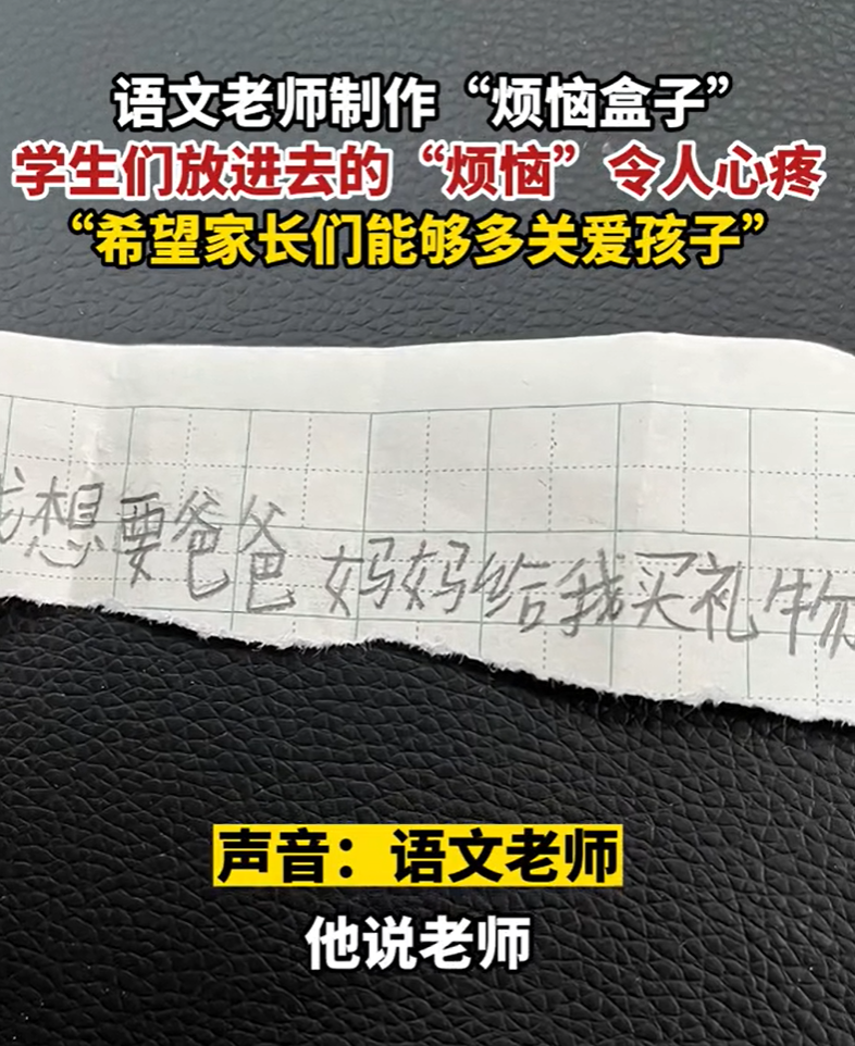 老师制作烦恼箱为小学生解忧 孩子的烦恼除了学习就是来自父母