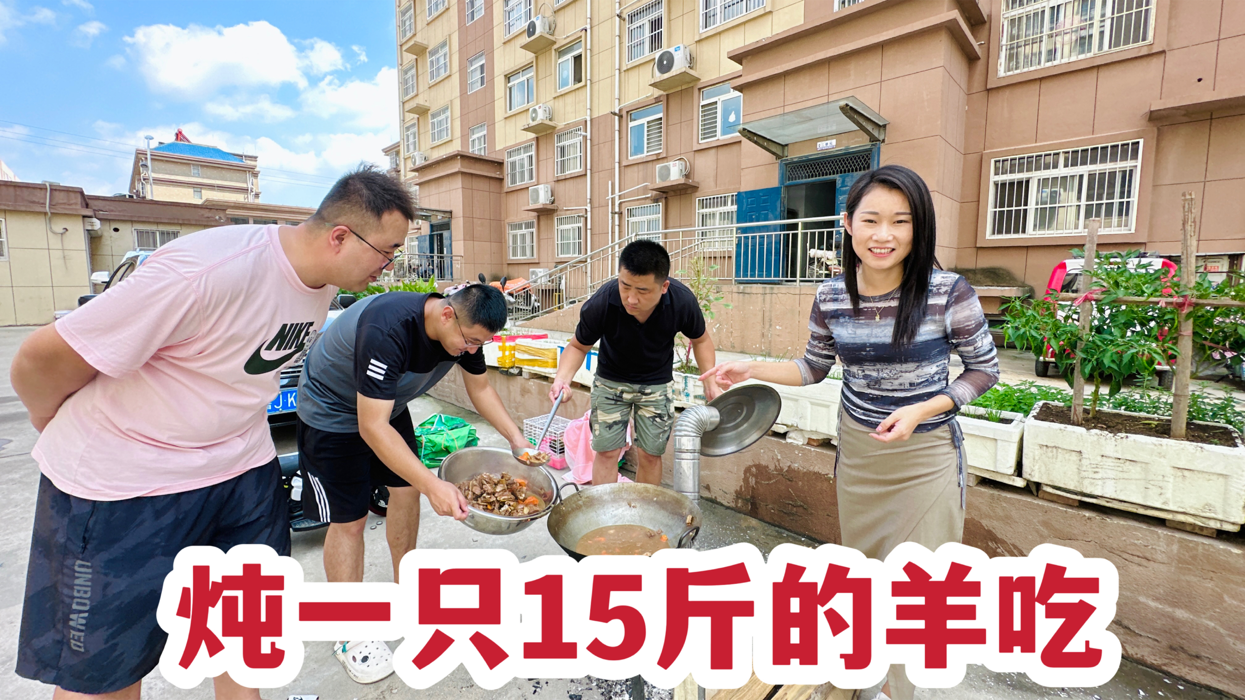 花550买了一整只羊，炖上一大锅招待朋友，啃一口太香了