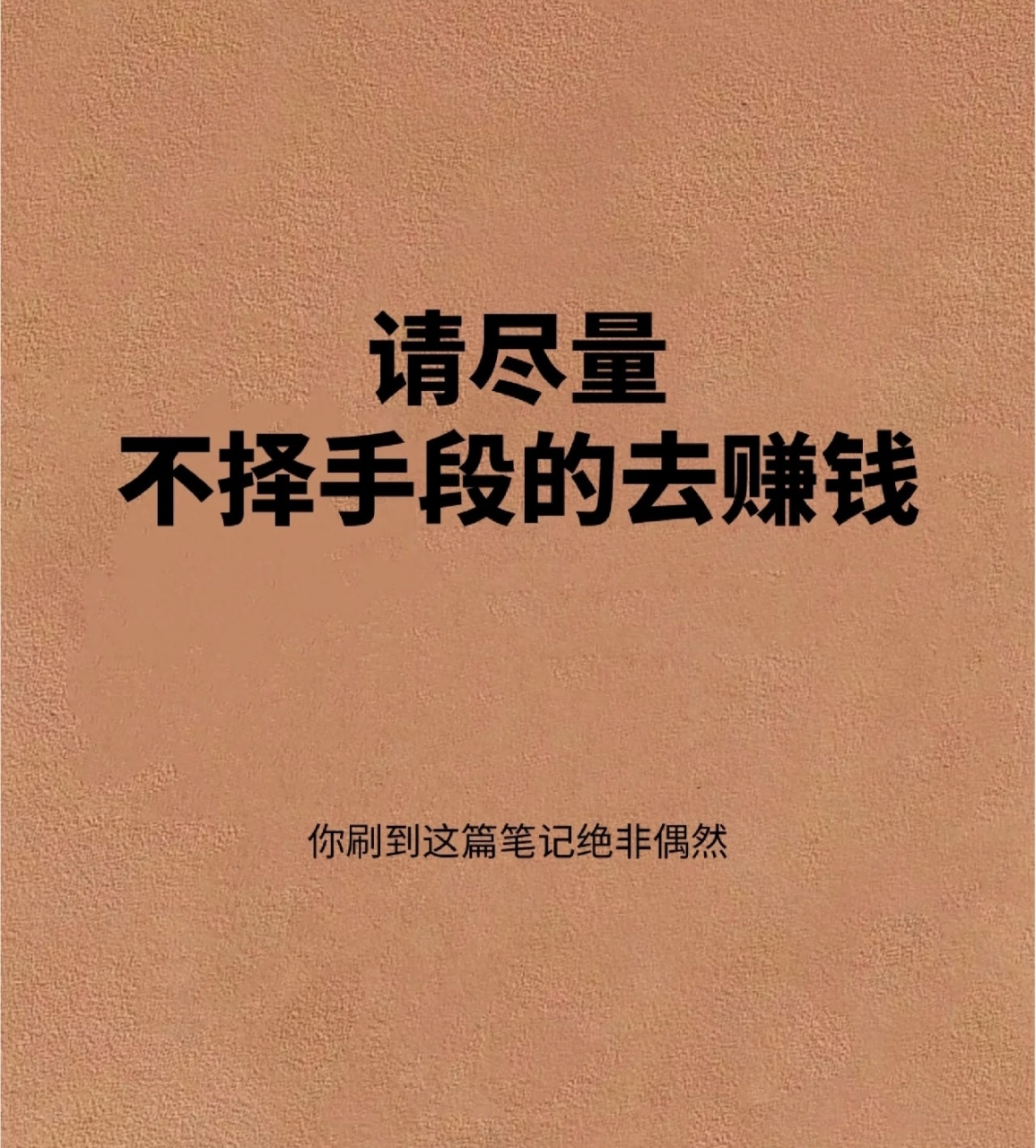 请尽量不择手段的去赚钱