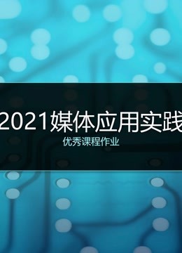 2021媒体应用实践