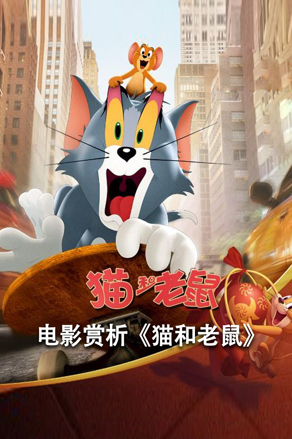 电影赏析《猫和老鼠》