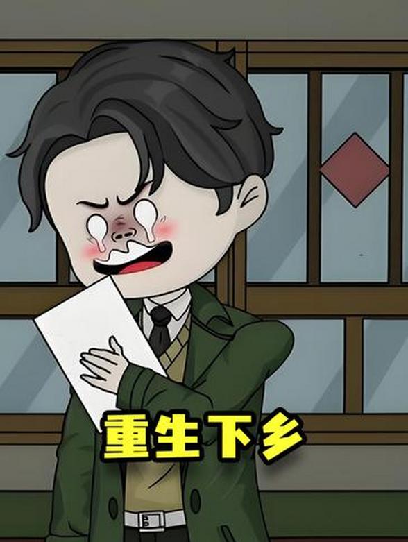 重生下乡