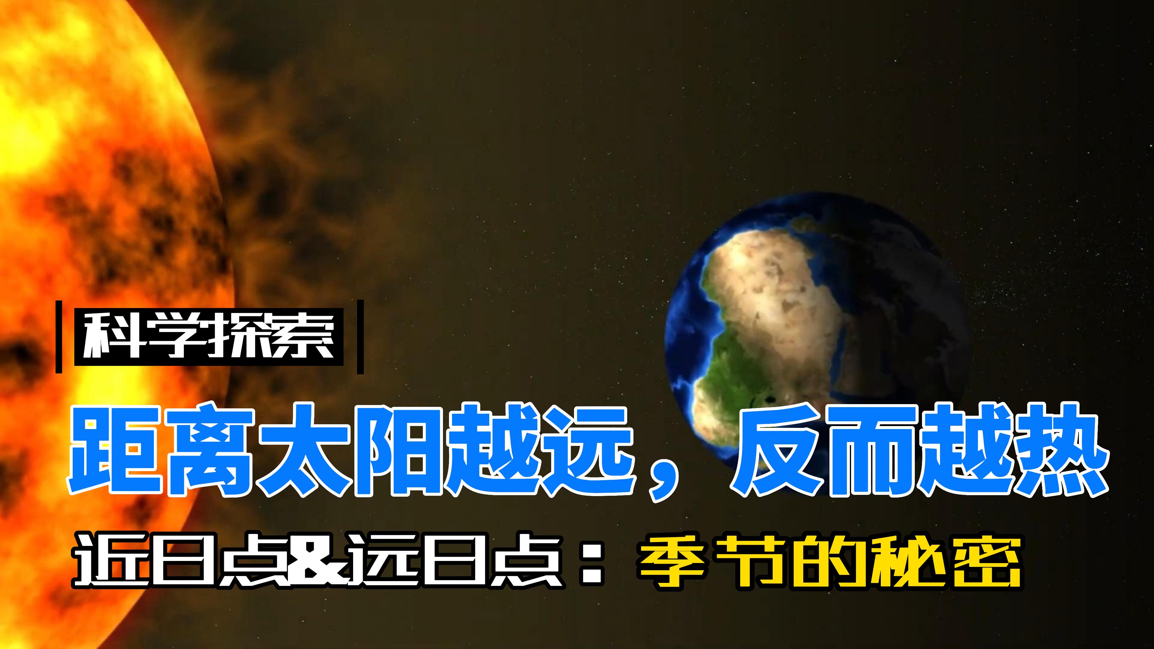 为什么地球离太阳远的时候,我们却在过夏天?不是该越远越冷吗?