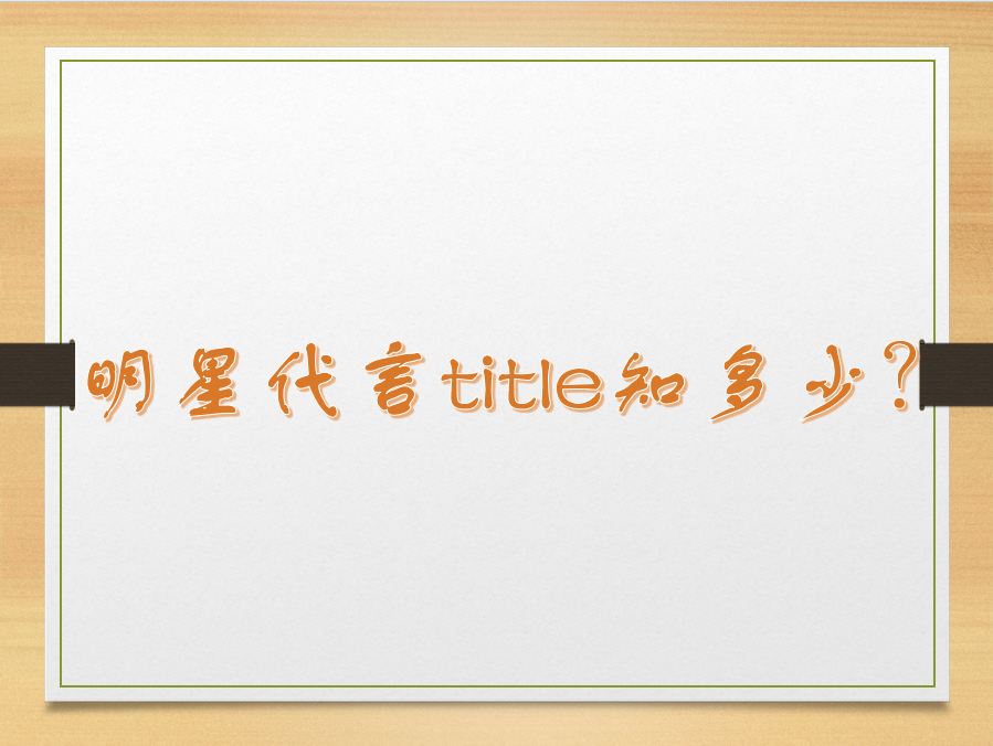 明星升title是什么意思?