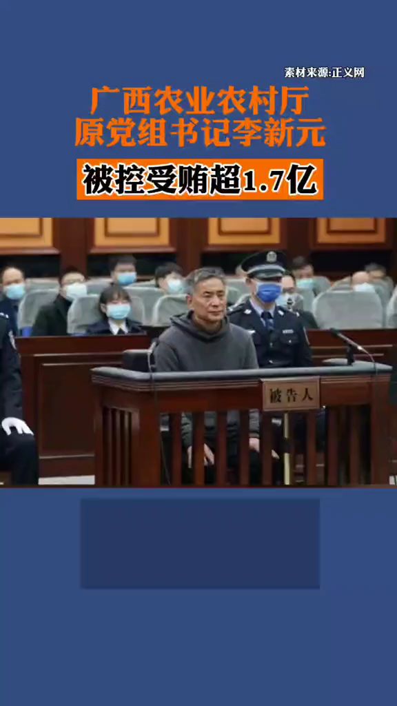 广西农业农村厅原党组书记李新元被控受贿超17亿