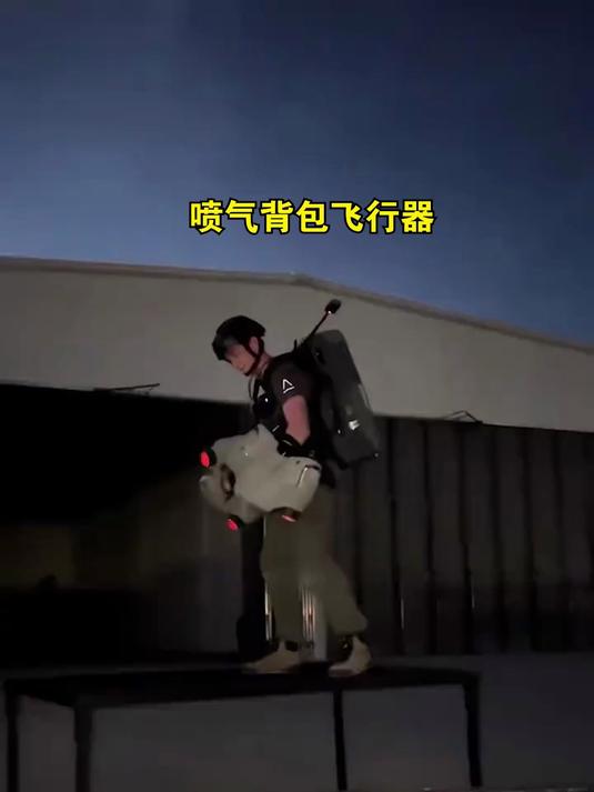 喷气背包飞行器