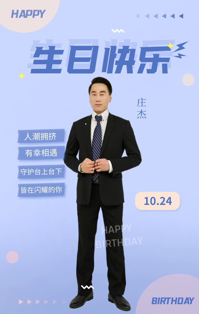 2020年10月24日庄杰(歌手,演员)34岁生日祝福