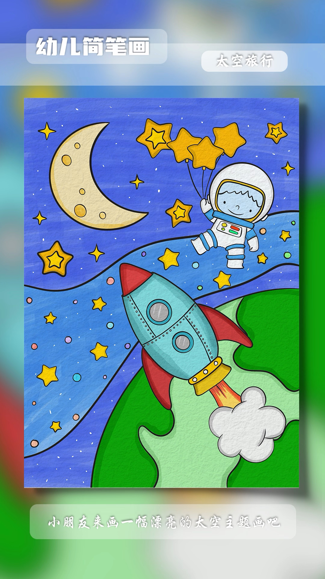 太空主题幼儿主题画喜欢的一起来画画吧简笔画幼儿简笔画亲子简笔画