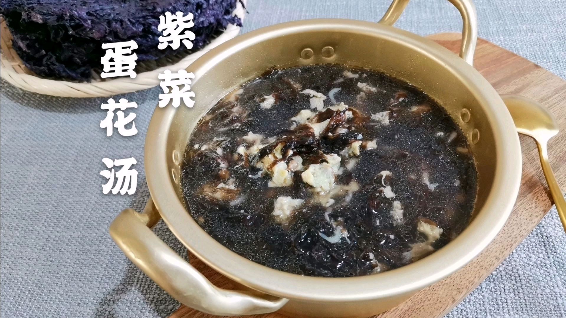 海的气息迎面扑来——紫菜蛋花汤
