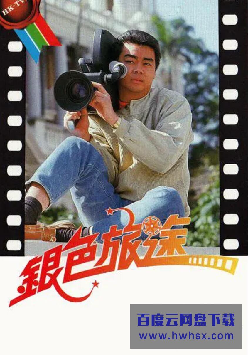 [银色旅途][][标清MP4/2.4G][1985年][刘青云/龚慈恩][粤语无字幕]4k|1080p高清百度网盘