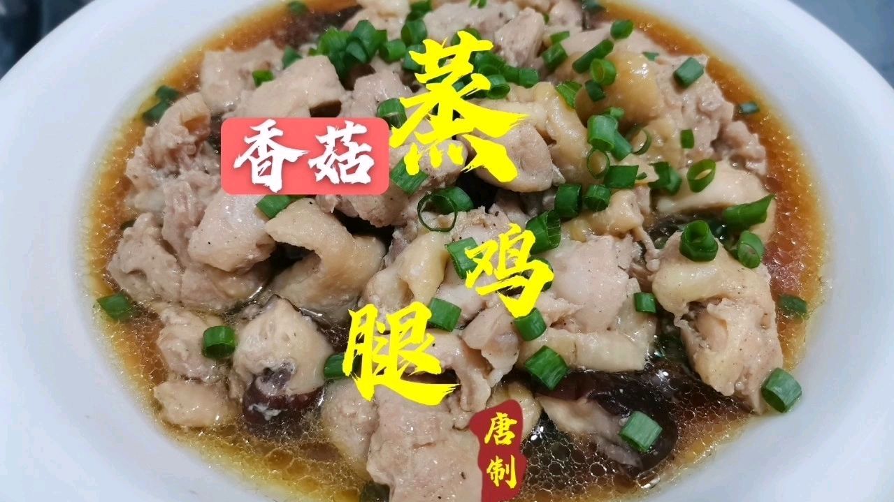 香菇蒸鸡腿,鲜嫩多汁,清淡营养,详细制作分享给你