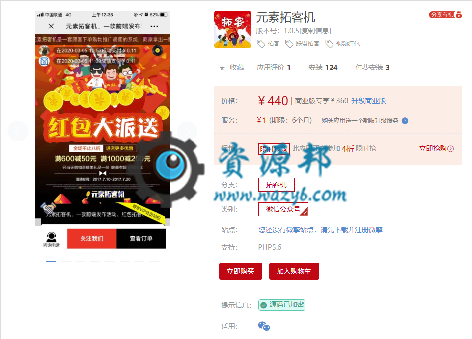 【公众号应用】元素拓客机V1.0.5原版模块打包，红包相关代码升级插图