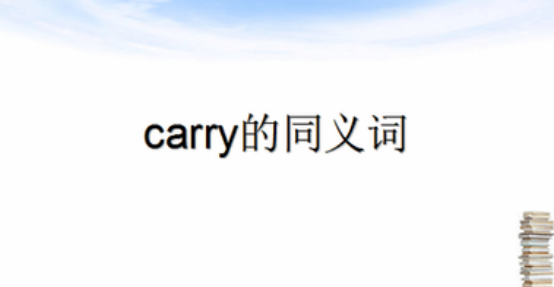 carry out同义词替换