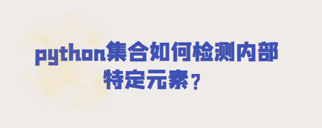 python 集合如何检测内部的特定元素？